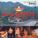 1979_10_01_28godaigo29_hori_buraito.jpg